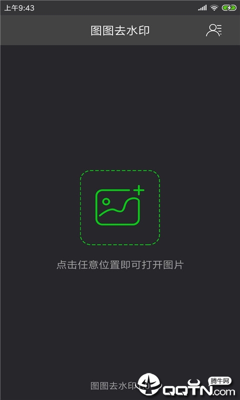 图图去水印v1.5.0 安卓版
