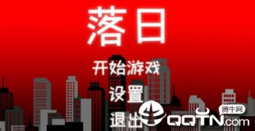 落日游戏 落日游戏