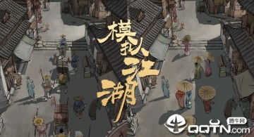 模拟江湖内购版 模拟江湖内购版