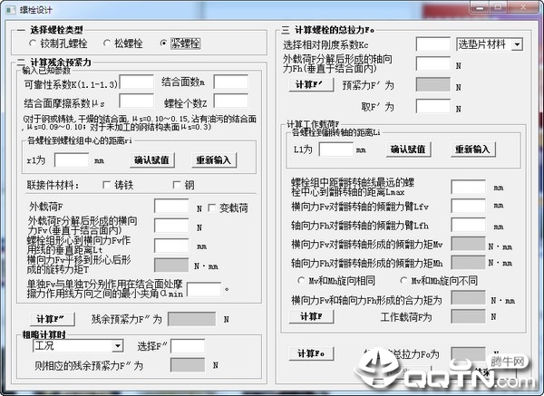 螺栓设计计算电脑版v1.0 最新版