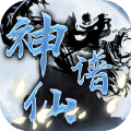 神仙谱九游版v1.5.0 安卓版