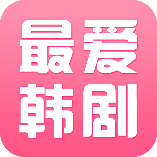 最爱韩剧appv1.0.3 最新版