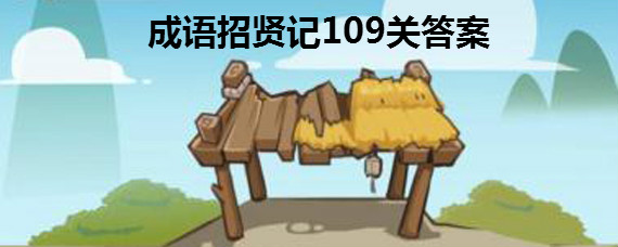 ͼ109شʲô ͼ109ش𰸽