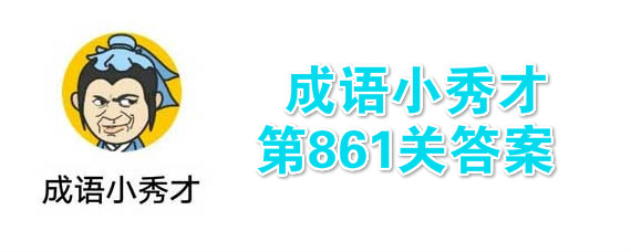 成语小秀才861关答案是什么 成语小秀才861关答案大全