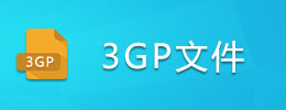 3GP文件