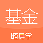 基金从业随身学appv2.4.3.2 最新版