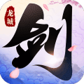 剑舞龙城应用宝版v1.2.3 安卓版