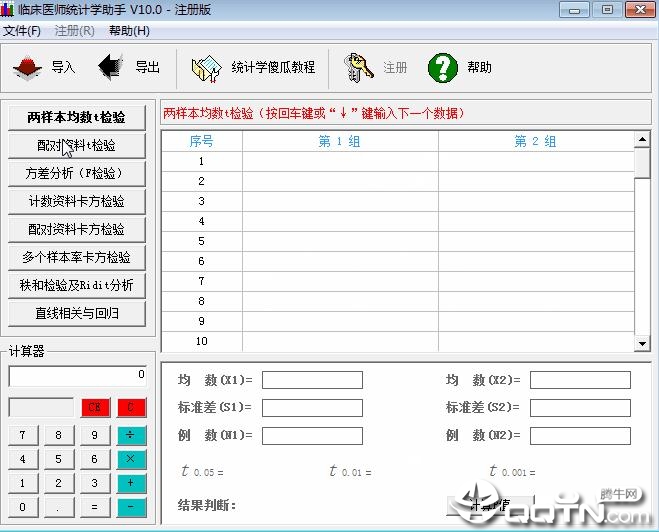 临床医师统计学助手V10.1 官方版