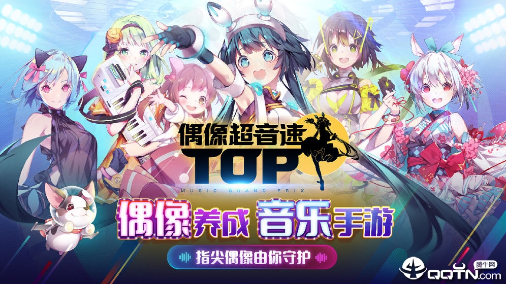 偶像超音速taptap版