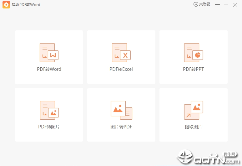 福昕pdf转word转换器v5.5.516.237 绿色版