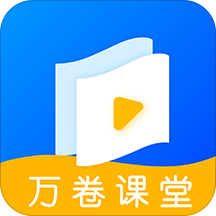 万卷课堂v1.1.3 安卓版