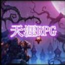 天涯RPGV4.3.5