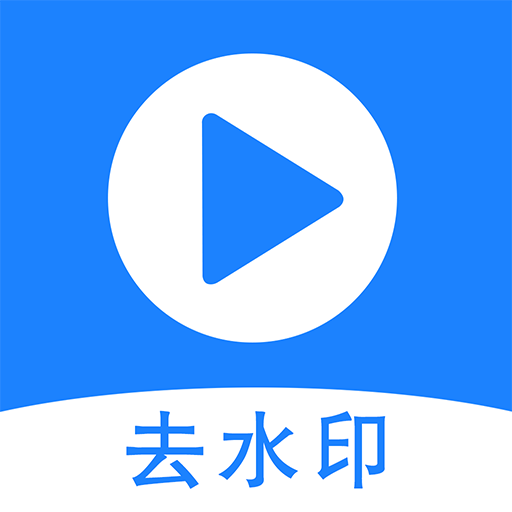 去水印王v1.3.6 安卓版