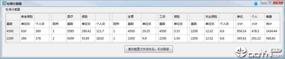 社保缴费计算器v1.0 免费版