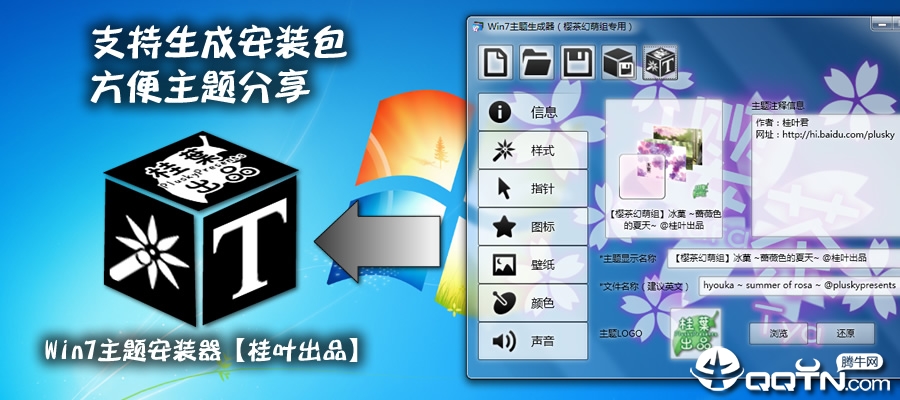 樱茶Win7主题生成器(win7动态主题桌面)v5.95 官方版