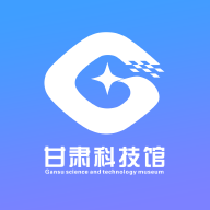 甘肃科技馆appv1.2.0 最新版