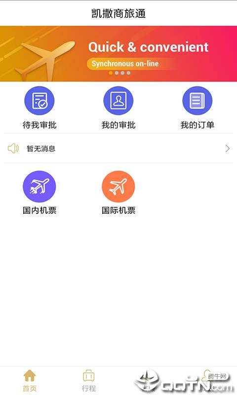 凯撒商旅通appv1.1.9 最新版