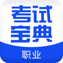 职业合集考试宝典v3.0 安卓版