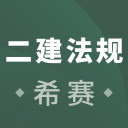 二建工程法规考试v2.8.9 安卓版