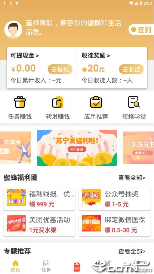 蜜蜂兼职appv1.2.0 最新版