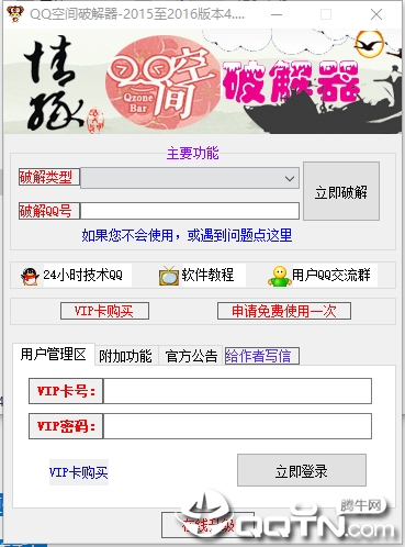 QQ空间破解器2019v1.0 免费版