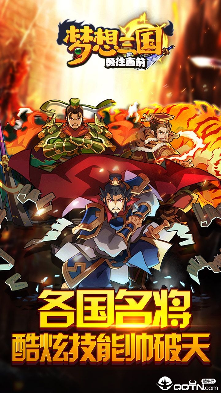 梦想三国之勇往直前v1.0.1 安卓版