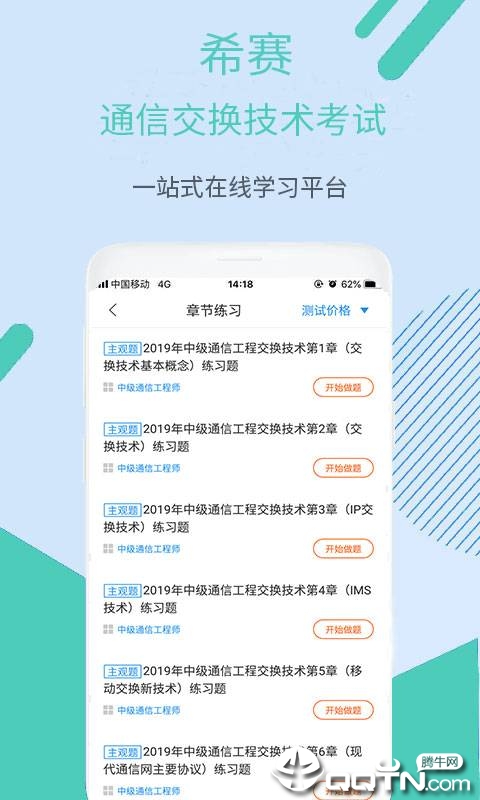 通信交换技术考试v2.8.9 安卓版