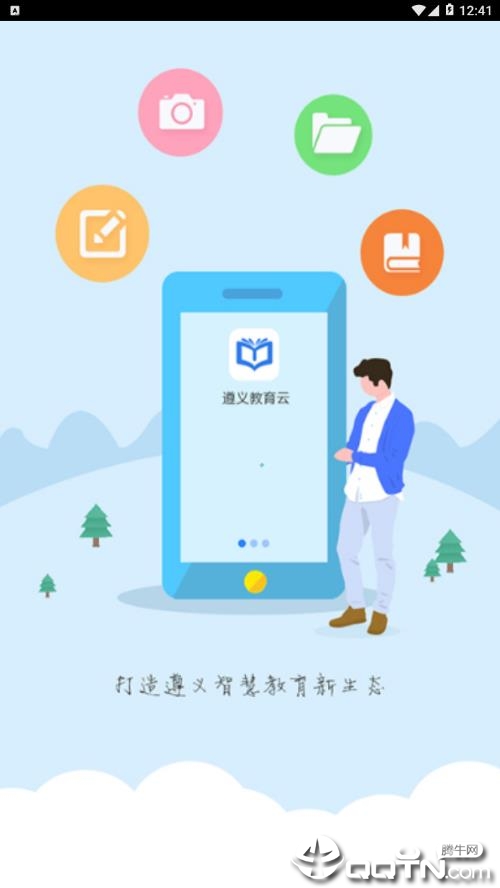 遵义教育云appv1.0.0 最新版
