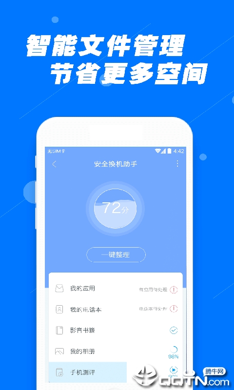 安全换机助手appv1.2.8 最新版