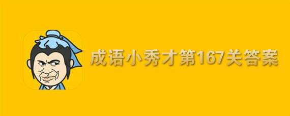 成语小秀才第167关答案怎么填 第167关答案分享