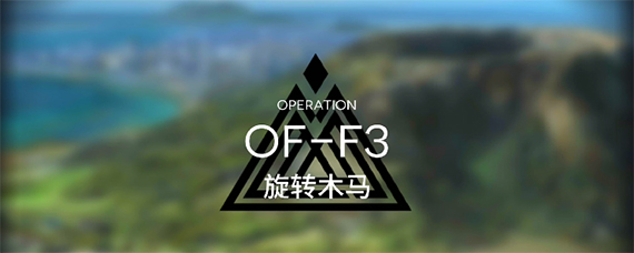 明日方舟OFF3通关攻略 明日方舟OFF3怎么打