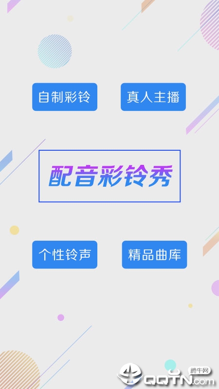 彩铃秀v4.9.1 安卓版