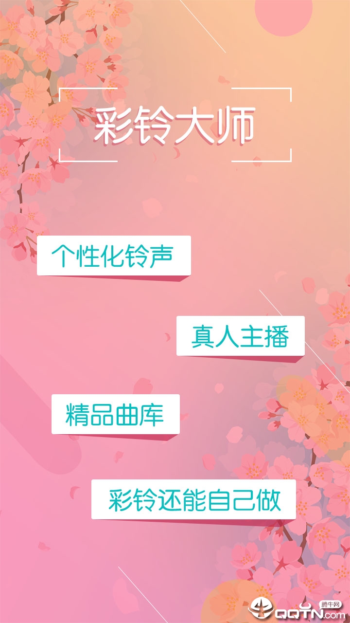 彩铃大师v3.2.7 最新版