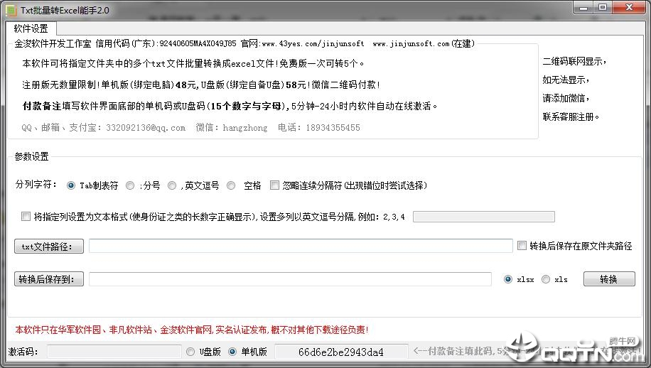 金浚txt批量转excelv2.0 官方版