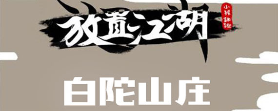 放置江湖白驼山庄攻略 放置江湖白驼山怎么发展