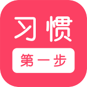 习惯第一步appv2.8.7 最新版