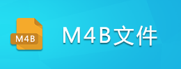 M4B文件