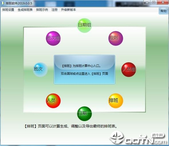 智能化排班软件v2019 官方版