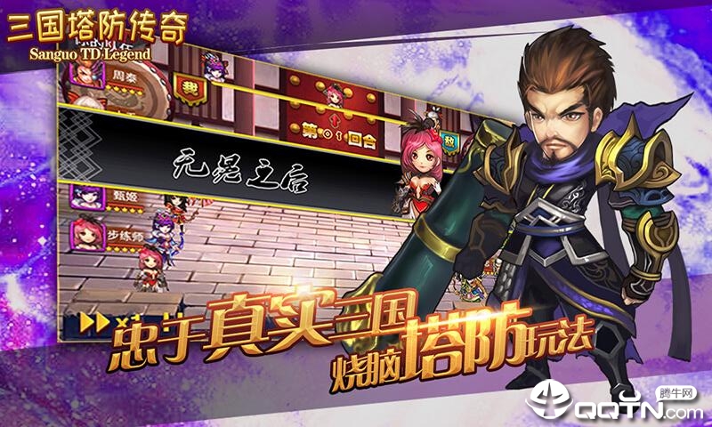 三国塔防传奇v3.95.0 安卓版