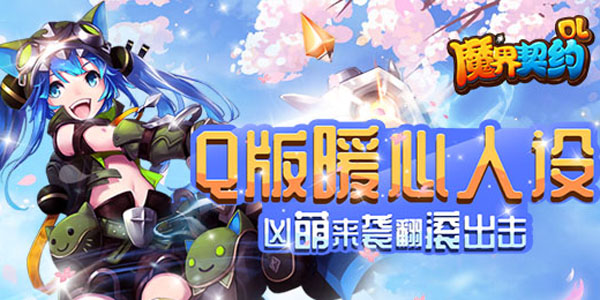 魔界契约OL