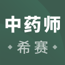 执业中药师考试v2.8.9 安卓版