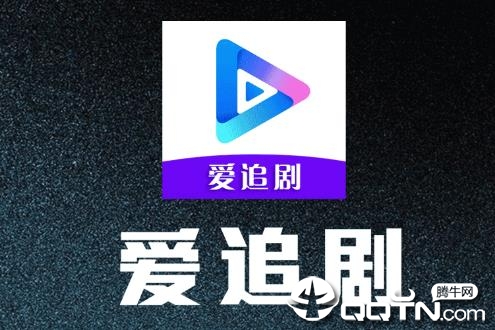 爱追剧最新版