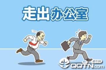 走出办公室内购版 走出办公室内购版