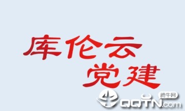库伦云党建app 库伦云党建app