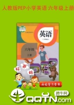 PEP小学英语六上app PEP小学英语六上app