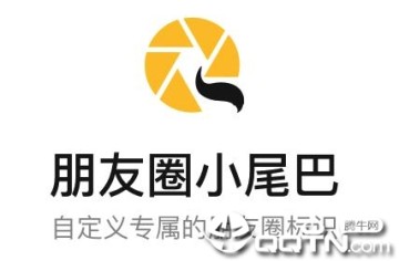 朋友圈小尾巴app 朋友圈小尾巴app