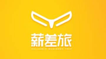 薪差旅app 薪差旅app