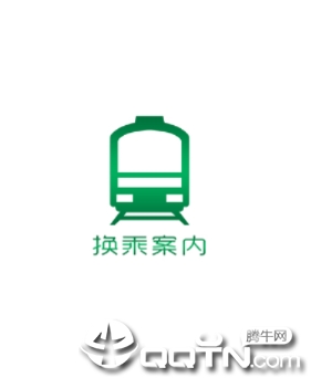 换乘案内app