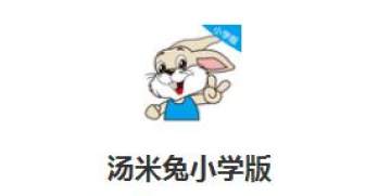 汤米兔小学版 汤米兔小学版