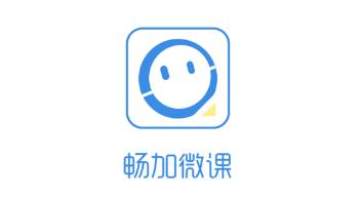 畅加微课 畅加微课